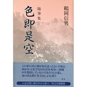随筆集 色即是空 [単行本]