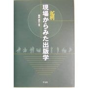 新 現場からみた出版学 [全集叢書]