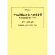 大都市圏の拡大と地域変動―神奈川県横須賀市の事例(慶応義塾大学法学研究会叢書〈47〉) [単行本]