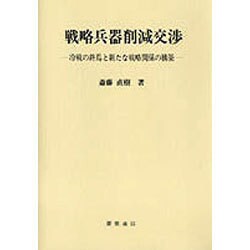戦略兵器削減交渉―冷戦の終焉と新たな戦略関係の構築 [単行本]