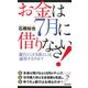 お金は7月に借りなさい!―銀行に泣き落としは通用するのか?(リュウ・ブックス アステ新書) [新書]