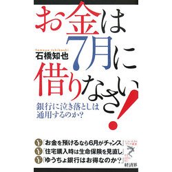 お金は7月に借りなさい!―銀行に泣き落としは通用するのか?(リュウ・ブックス アステ新書) [新書]