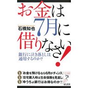 お金は7月に借りなさい!―銀行に泣き落としは通用するのか?(リュウ・ブックス アステ新書) [新書]
