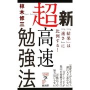 新超高速勉強法―「結果」は「速さ」に比例する!(リュウ・ブックス アステ新書) [新書]