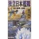 独立日本艦隊―謎の艦隊、出現!(RYU NOVELS) [新書]