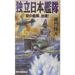 独立日本艦隊―謎の艦隊、出現!(RYU NOVELS) [新書]