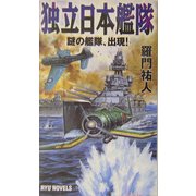 独立日本艦隊―謎の艦隊、出現!(RYU NOVELS) [新書]