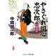 やさぐれ同心忠次郎―白虎死す(コスミック・時代文庫) [文庫]