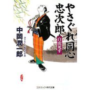やさぐれ同心忠次郎―白虎死す(コスミック・時代文庫) [文庫]