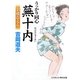 うっかり同心蕪十内―泪橋おえん 新装版 (コスミック・時代文庫) [文庫]
