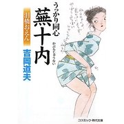 うっかり同心蕪十内―泪橋おえん 新装版 (コスミック・時代文庫) [文庫]