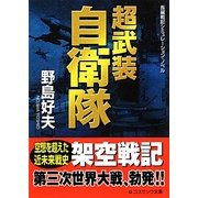 超武装自衛隊(コスミック文庫) [文庫]