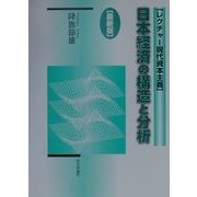 日本経済の構造と分析(レクチャー現代資本主義) [単行本]