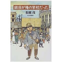 銀座が俺の学校だった [単行本]