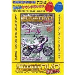 ヨドバシ.com - 旧車會DVD EXTRA[DVD] 通販【全品無料配達】