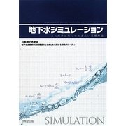 地下水シミュレーション―これだけは知っておきたい基礎理論 [単行本]