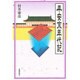 平安京年代記 [単行本]