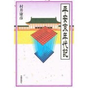 平安京年代記 [単行本]
