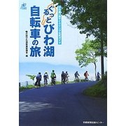 ぐるっとびわ湖 自転車の旅―びわ湖一周サイクリング公式ガイド [単行本]