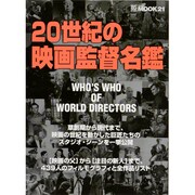 20世紀の映画監督名鑑（MOOK21） [ムックその他]