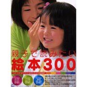親子で読みたい絵本300－3つの"こころ"がアドバイスわが子にぴったりの絵本選び（MOOK21） [ムックその他]