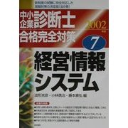 中小企業診断士合格完全対策〈2002年版 7〉経営情報システム [単行本]