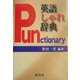 英語しゃれ辞典―パンクショナリー [事典辞典]