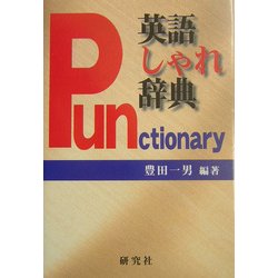 英語しゃれ辞典―パンクショナリー [事典辞典]