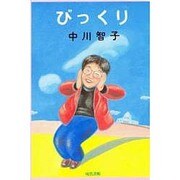 びっくり [単行本]