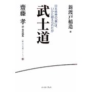 武士道―日本精神の「華」は、いかに鍛えられたか(座右の名著シリーズ) [単行本]