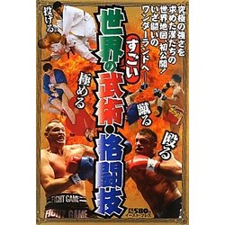 世界のすごい武術・格闘技 [単行本]