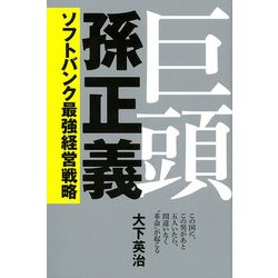 巨頭 孫正義―ソフトバンク最強経営戦略 [単行本]