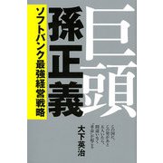 巨頭 孫正義―ソフトバンク最強経営戦略 [単行本]
