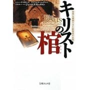 キリストの棺―世界を震撼させた新発見の全貌(文庫ぎんが堂) [文庫]