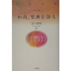 エッセンス集 和尚(ラジニーシ)、聖典を語る [単行本]