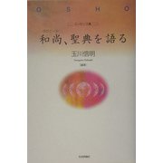 エッセンス集 和尚(ラジニーシ)、聖典を語る [単行本]