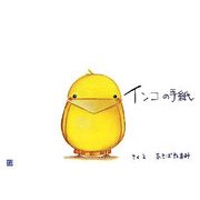 インコの手紙 [単行本]