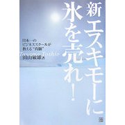 新エスキモーに氷を売れ!―日本一のビジネススクールが教える"真髄" [単行本]