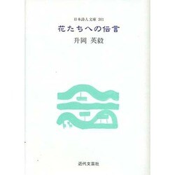 花たちへの伝言(日本詩人文庫) [単行本]