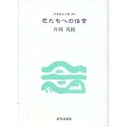 花たちへの伝言(日本詩人文庫) [単行本]