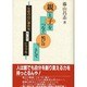 親と子をつなぐ結び目として―生徒の心に事件をそしてドラマを [単行本]