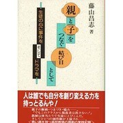 親と子をつなぐ結び目として―生徒の心に事件をそしてドラマを [単行本]