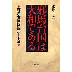 邪馬台国は大和である―邪馬台国四国ルート論 [単行本]