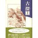 古探〈上〉 [単行本]