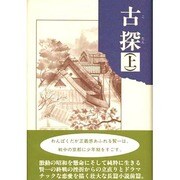 古探〈上〉 [単行本]