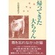 帰ってきた大ちゃん [単行本]