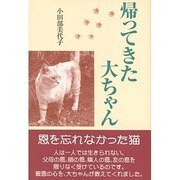 帰ってきた大ちゃん [単行本]