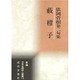 藪柑子―依岡菅根第二句集(新編日本全国俳人叢書) [単行本]