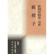藪柑子―依岡菅根第二句集(新編日本全国俳人叢書) [単行本]