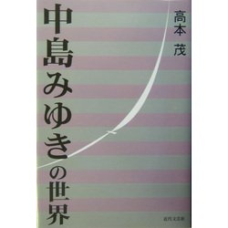 中島みゆきの世界 [単行本]